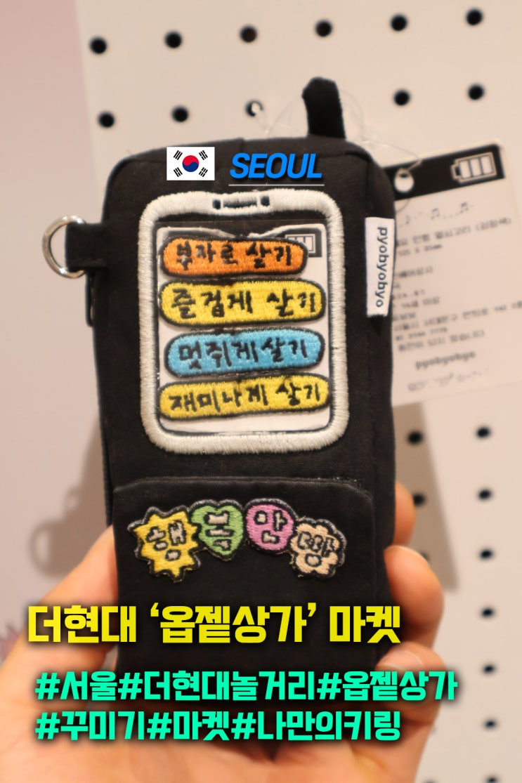  더현대 나만의 꾸미기 공간 옵젵상가 마켓 키링 정보
