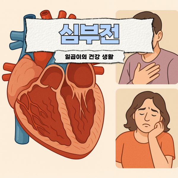 심부전 완치 가능한가? 증상부터 치료방법