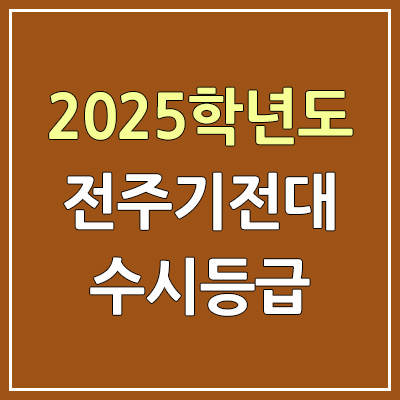  2025 전주기전대 수시등급, 예비번호 | 전주기전대학교 커트라인, 입결
