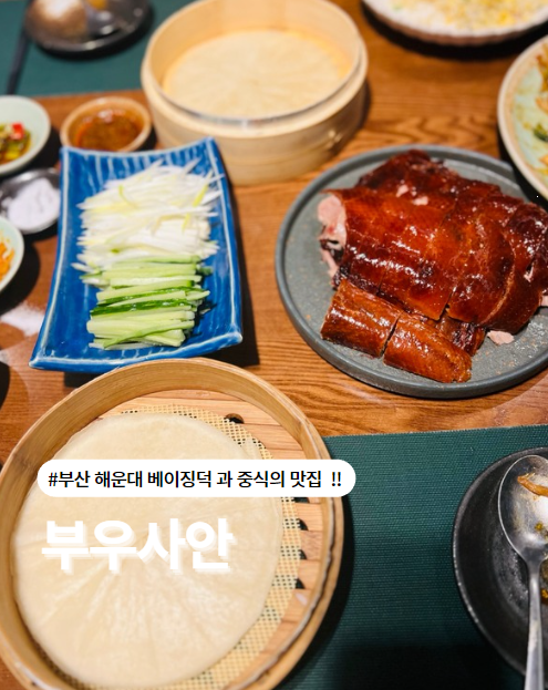 부산 해운대 부우사안의 베이징덕 외 또 다른 인기메뉴는?