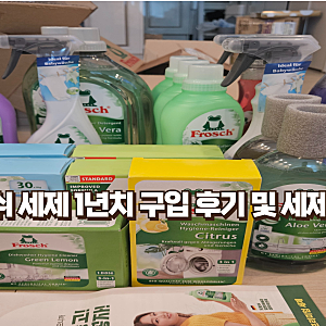 프로쉬(Frosch) 전제품 사용후기  식기·세탁·주방·욕실 친환경 세제 총정리