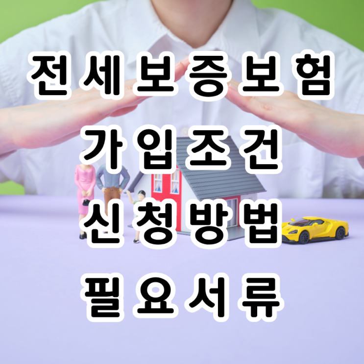  HUG 전세 보증보험 가입 조건과 신청방법, 필요서류까지 한 번에 총정리