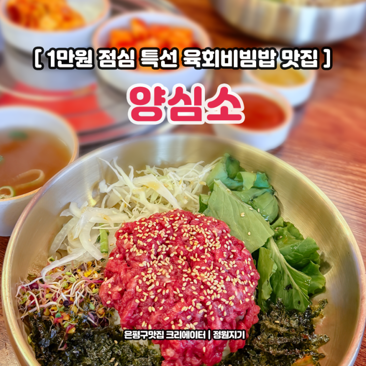  양심소 역촌점 은평구 육회비빔밥 역촌동 점심 맛집 내돈낸 후기