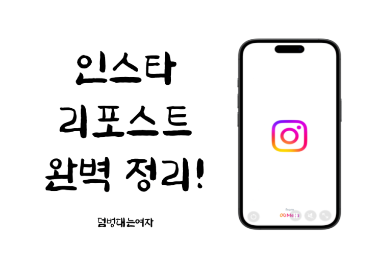  인스타 리포스트 더 이상 헷갈리지 말자! 뜻 & 사용법 & 취소 방법 총정리