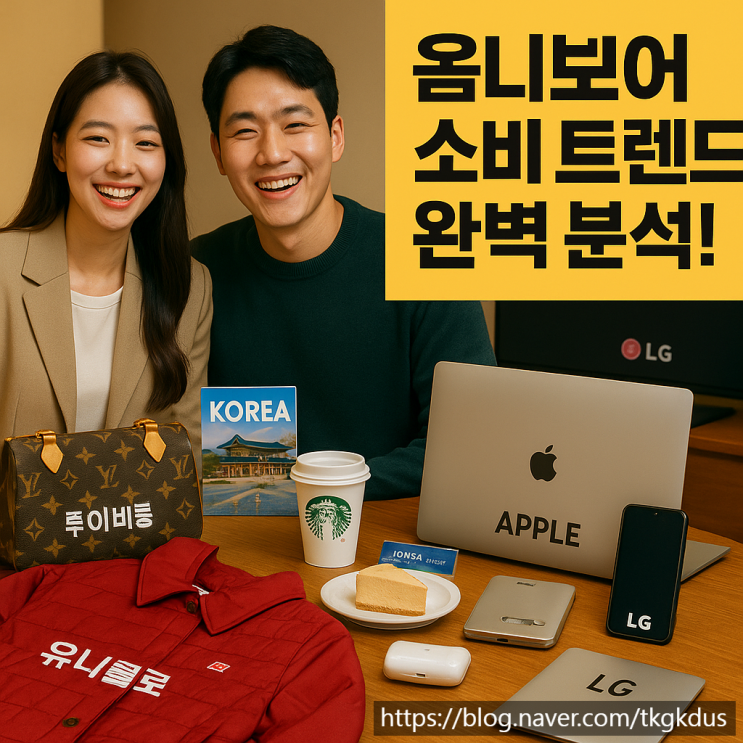  옴니보어 소비 트렌드, 당신도 해당될까?