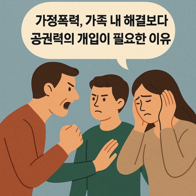  가정폭력, 가족 내 해결보다 공권력의 개입이 필요한 이유