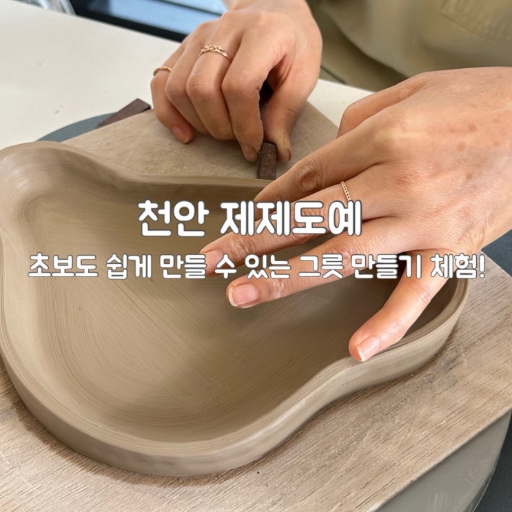  천안원데이클래스 제제도예 초보도 가능한 접시 만들기