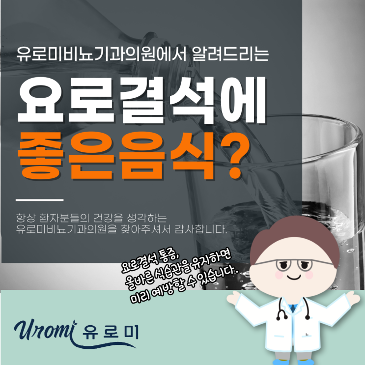  경기도광주비뇨기과 요로결석에 좋은 음식, 왜 이렇게 중요한가요?