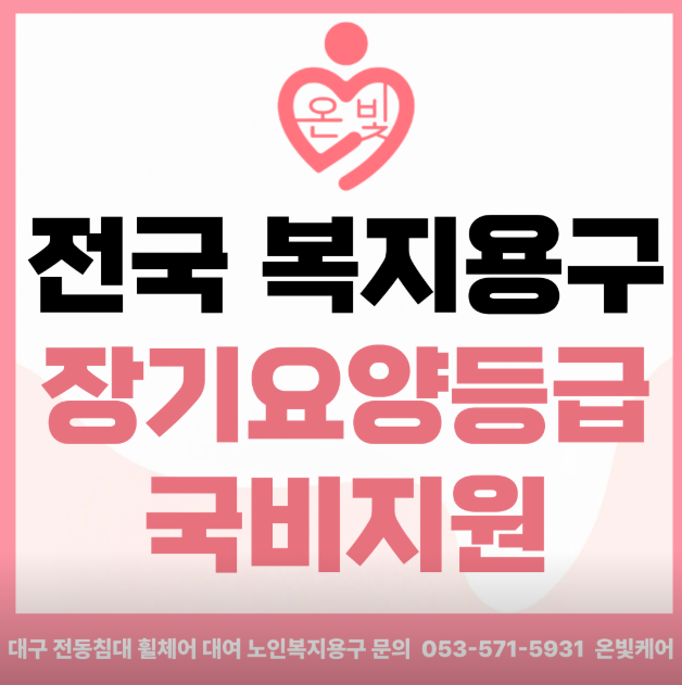 [보호자 필독 ] 장기요양 복지용구 구매·대여 방법 총정리 !