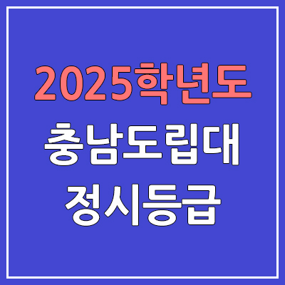 2025 충남도립대 정시등급, 예비번호 | 충남도립대학교 커트라인, 입결