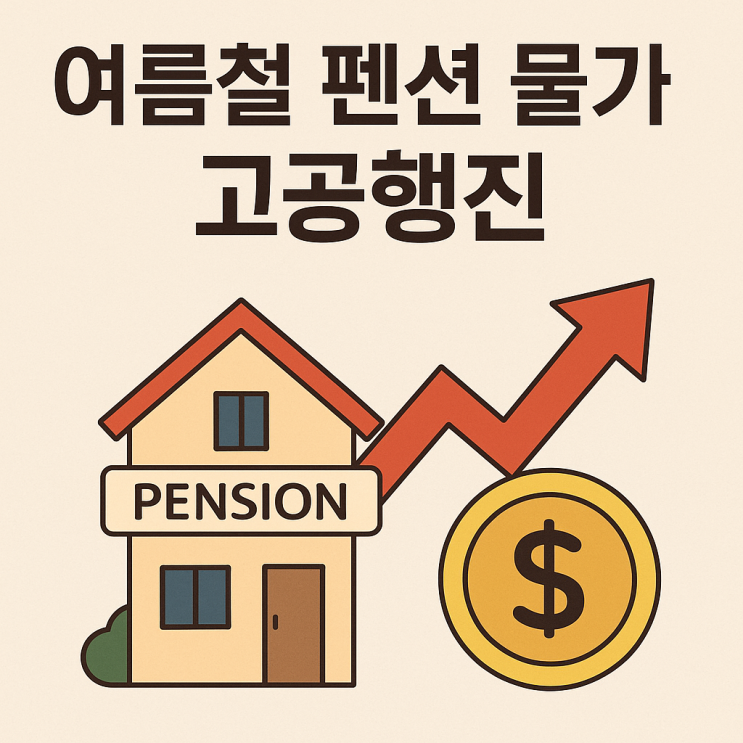  여름철 펜션 이대로 괜찮을까?
