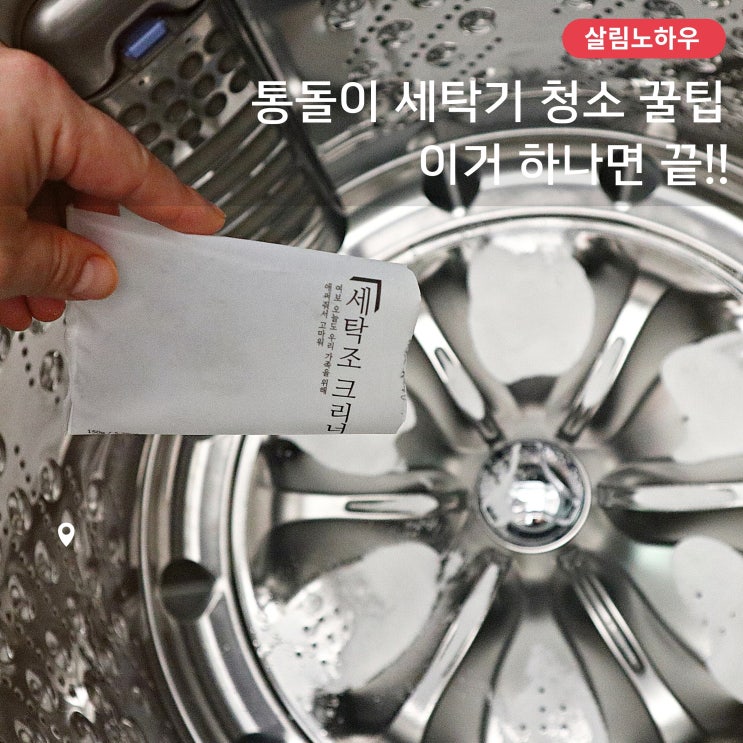  통돌이 세탁기 셀프 청소 꿀팁! 세탁조클리너로 해결