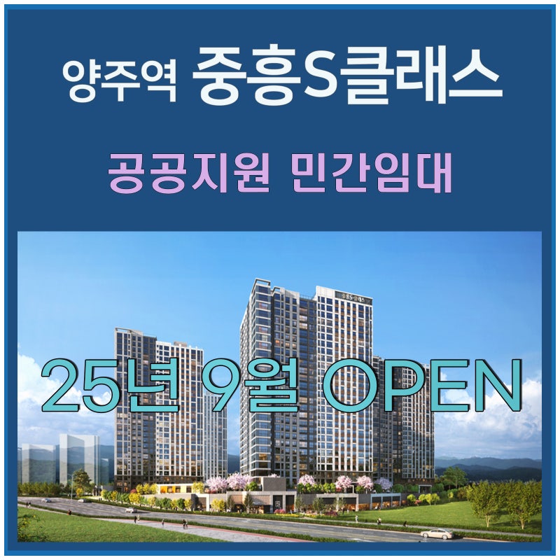 양주역 중흥S클래스 공공지원민간임대