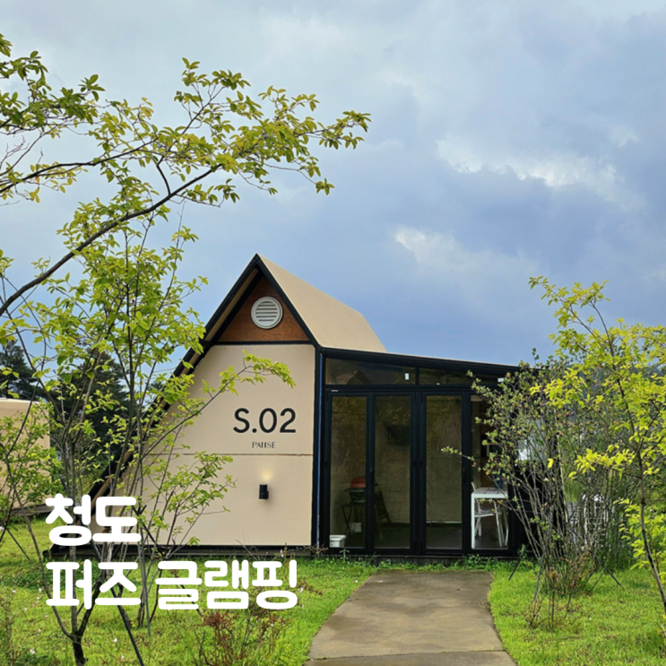  청도 퍼즈 글램핑 대구 근교 감성숙소에서 힐링 캠핑