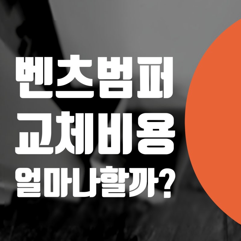 벤츠 범퍼 깨짐, 페인트 까짐 교체 / 교환 비용 얼마 일까?
