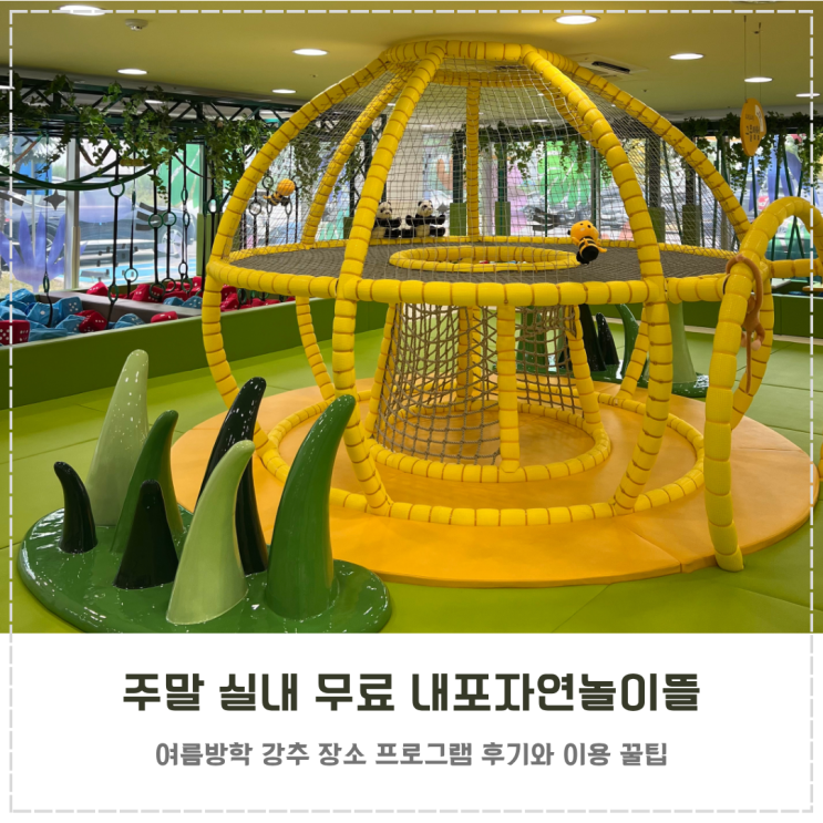  주말 6살 아이랑 실내 무료 내포자연놀이뜰