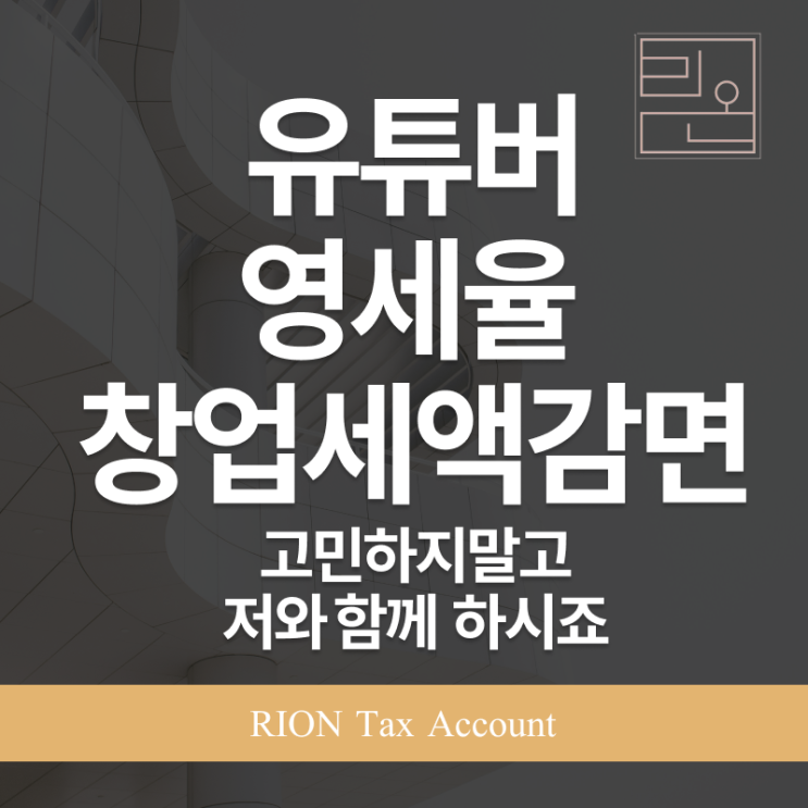  유튜버도 받을 수 있나요? 영세율 적용과 창업중소기업 세액감면