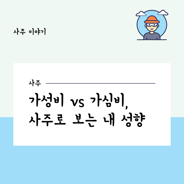  가성비 vs 가심비, 사주로 보는 나의 성향