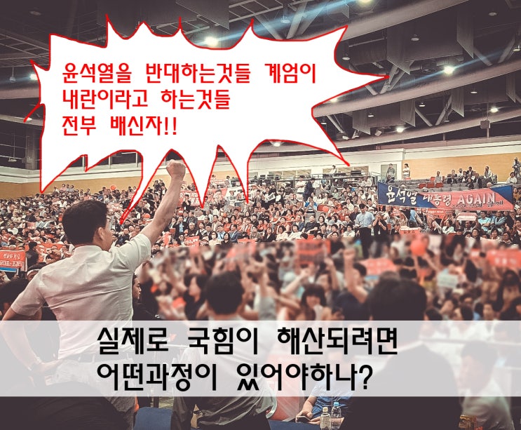 보수의 배신자 <b>국민의힘 해산</b> 절차 방법과 팩트체크