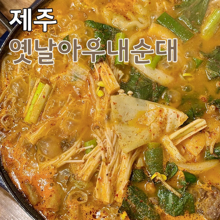 제주도 애월 밥집 추천 옛날아우내순대 순대곱창전골 찐맛집