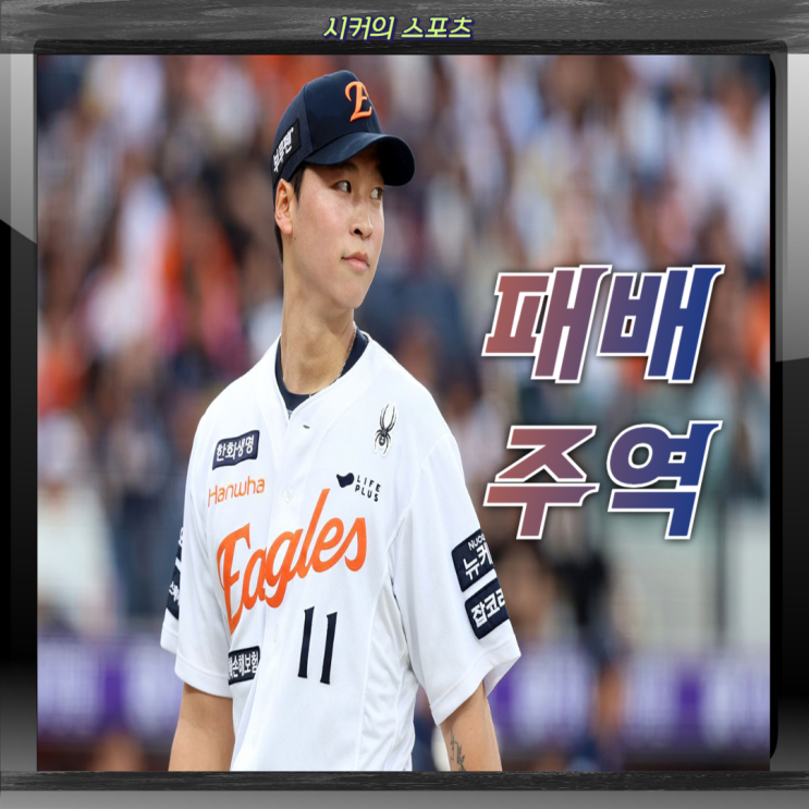 최악의 FA 엄상백 1이닝 6실점, <b>한화</b>는 <b>김경문</b> 감독있다면... 