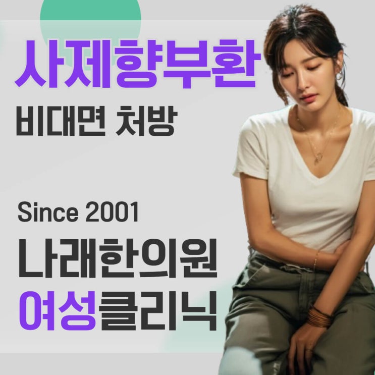  사제향부환 효능과 가격 비교