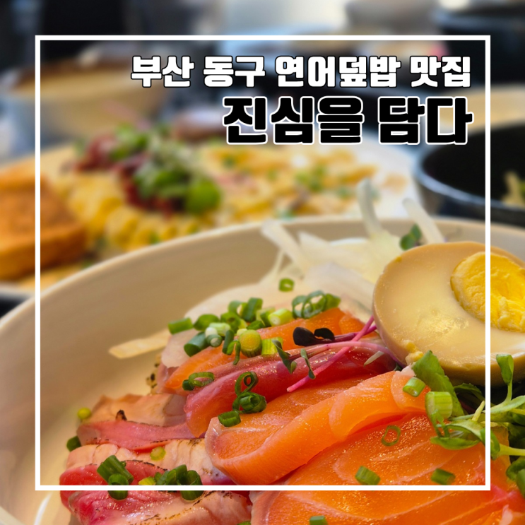  부산 동구 해수부 내려오기 전 맛집 투어 진심을 담다 l 연어맛집 주차