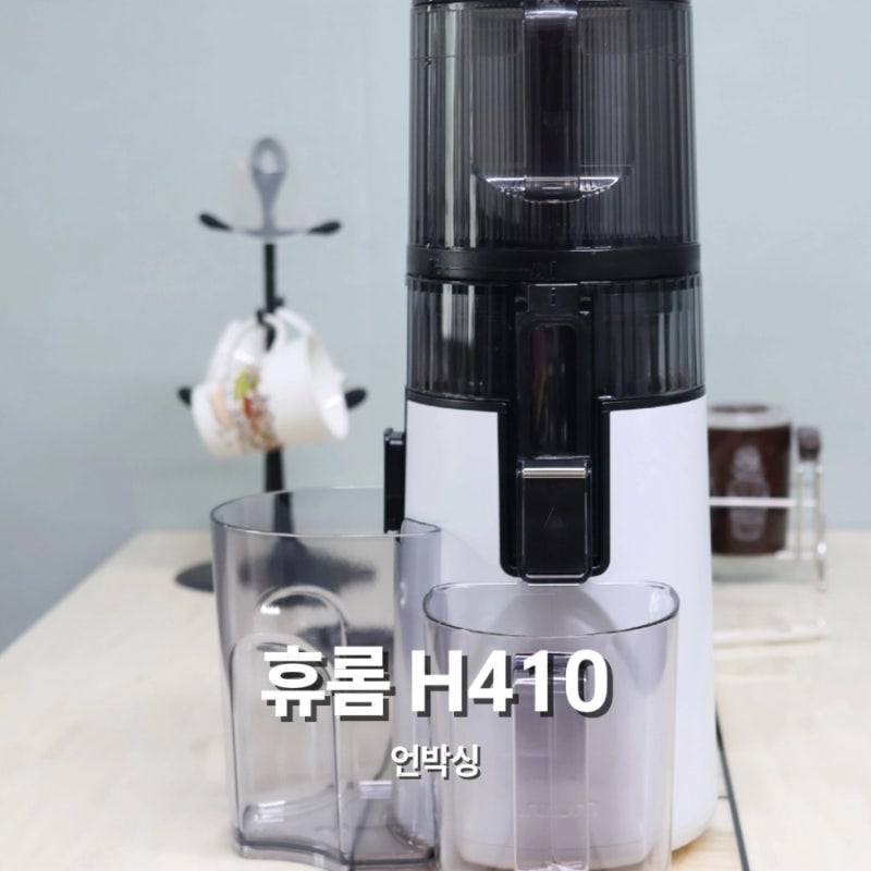 휴롬 착즙기 H410 구성 사용법 건강주스 추천
