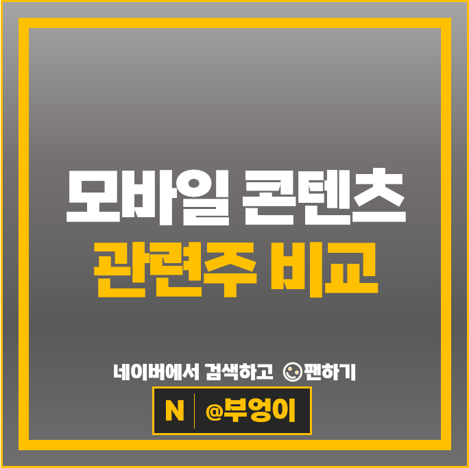 콘텐츠 관련주 티사이언티픽 컴투스 KT 주가 한글과컴퓨터 네이버 주식