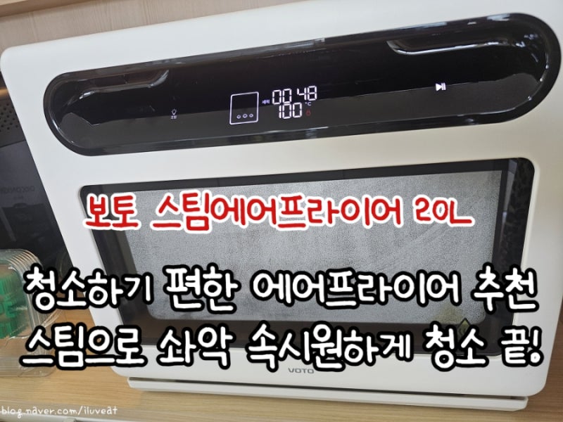 청소하기 쉬운 보토 스팀 에어프라이어 20L 후기