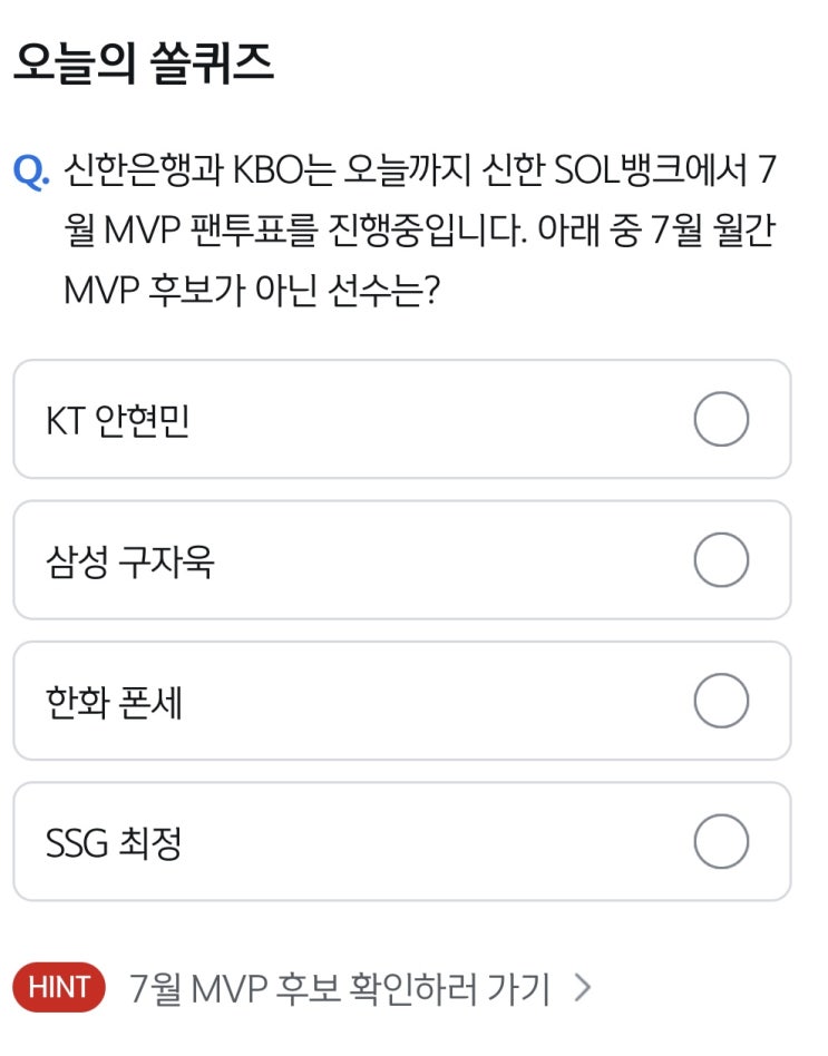 <b>8월</b> 9일 신한쏠퀴즈 정답... 아래 중 7월 월간 <b>MVP 후보</b>가... 