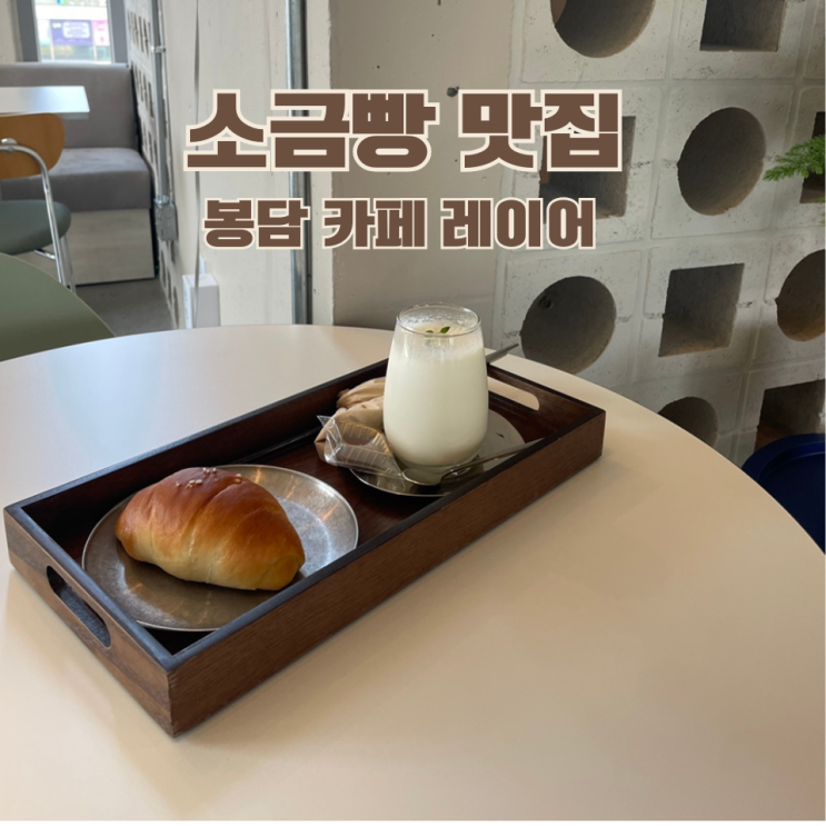  봉담 예쁜 카페 레이어, 주차도 굿 아이랑 가기 좋아여