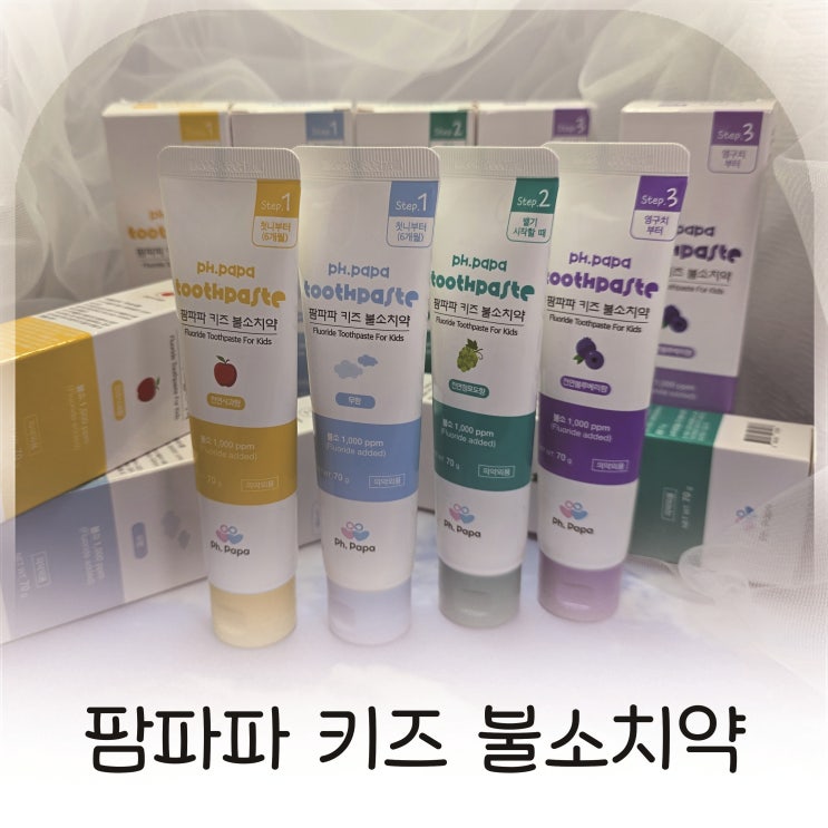  무향부터 블루베리까지 아기 입맛 따라 골라쓰는 팜파파 치약