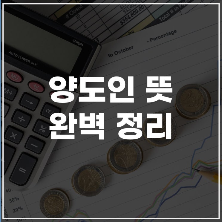 양도인뜻 의미 정의 완벽 정리! 부동산·계약·권리양도 사례까지