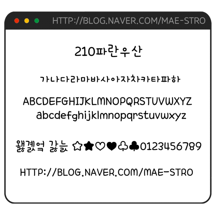  아이폰 폰트 TTF | 210파란우산