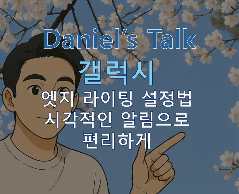 갤럭시 엣지 라이팅(Edge Lighting) 설정법 – 시각적인 알림으로 더 편리하게!