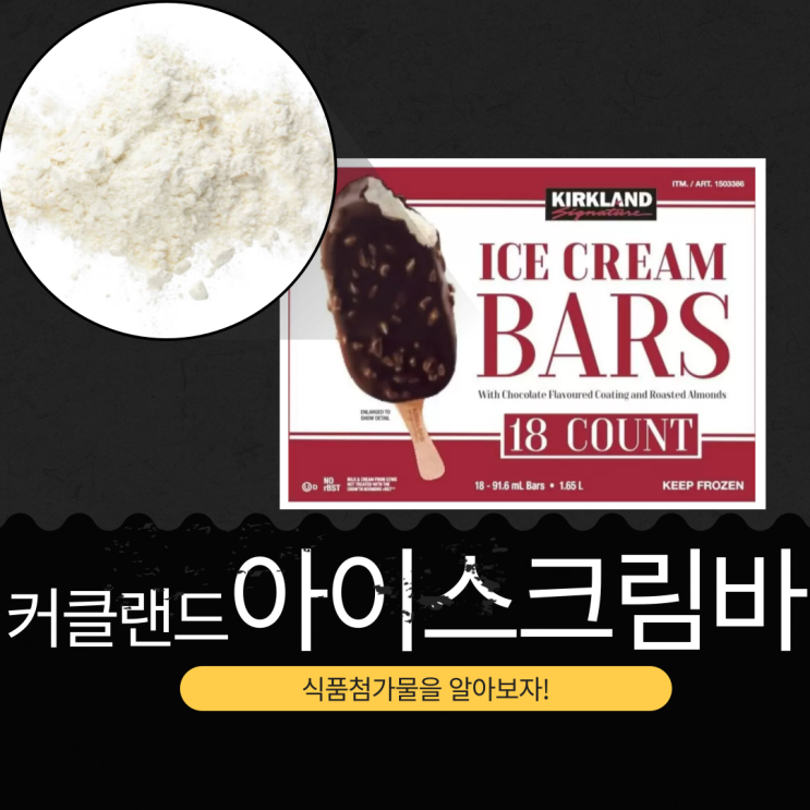  코스트코 PB상품 커클랜드 시그니춰 아이스크림바 - 식품첨가물, 영양성분 파밍