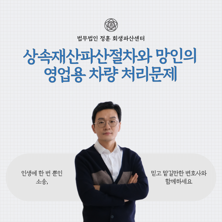  상속재산파산절차와 망인의 영업용 차량 처리문제 광주상속파산변호사