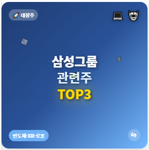  삼성 관련주 TOP5 : 반도체·XR·로봇 황금기 등 삼성그룹 수혜 투자 