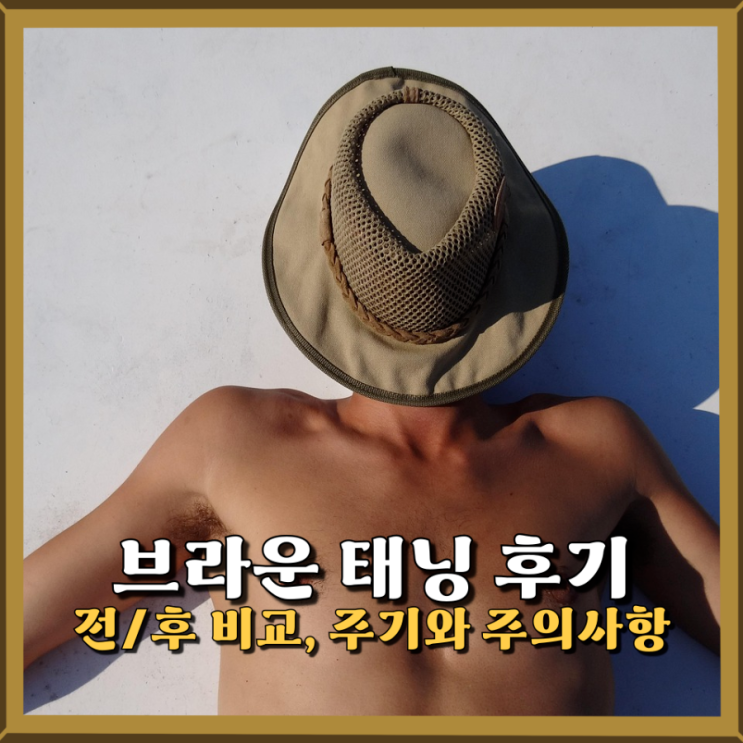  브라운태닝 내돈내산 후기(전/후 비교, 꿀팁 포함)