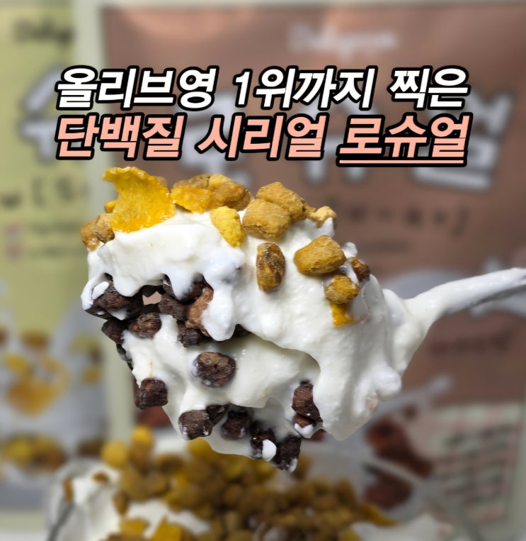  저당 고단백 올리브영 간식 단백질 시리얼 다이어트 잇더핏 로슈얼 그래놀라 카카오맛 옥수수맛