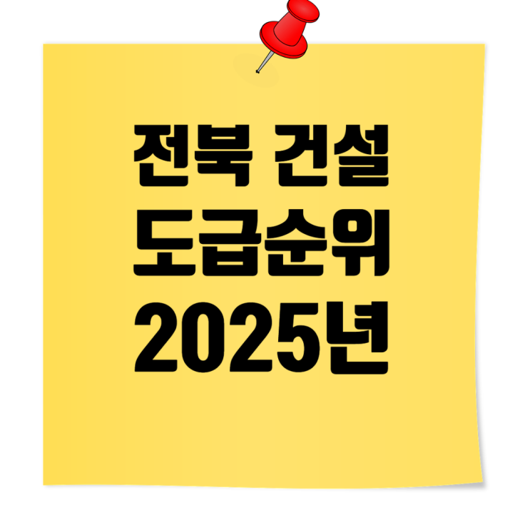  전북 종합건설사 시평액 & 도급순위 총정리 (2025년)