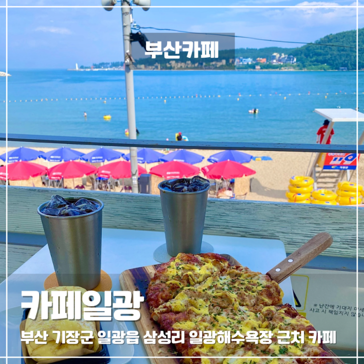  일광해수욕장 카페일광 루프탑 오션뷰 디저트 맛집