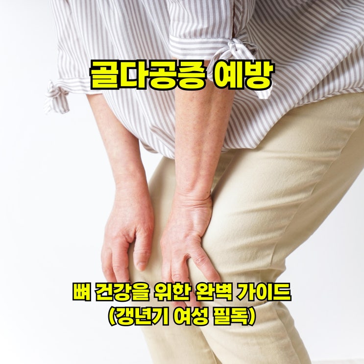  골다공증 예방: 뼈 건강을 위한 완벽 가이드 (갱년기 여성 필독)