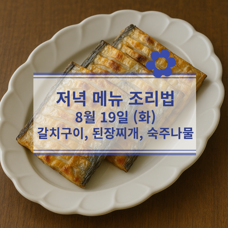  [8월 식단] 8월 19일 (화) 저녁메뉴 : 갈치구이, 된장찌개, 숙주나물