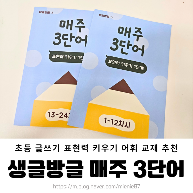  생글방글 매주 3단어 초등 글쓰기 어휘력 키우기