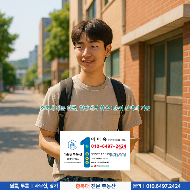  충북대 정문 원룸, 현장에서 찾은 1순위 선택의 기준