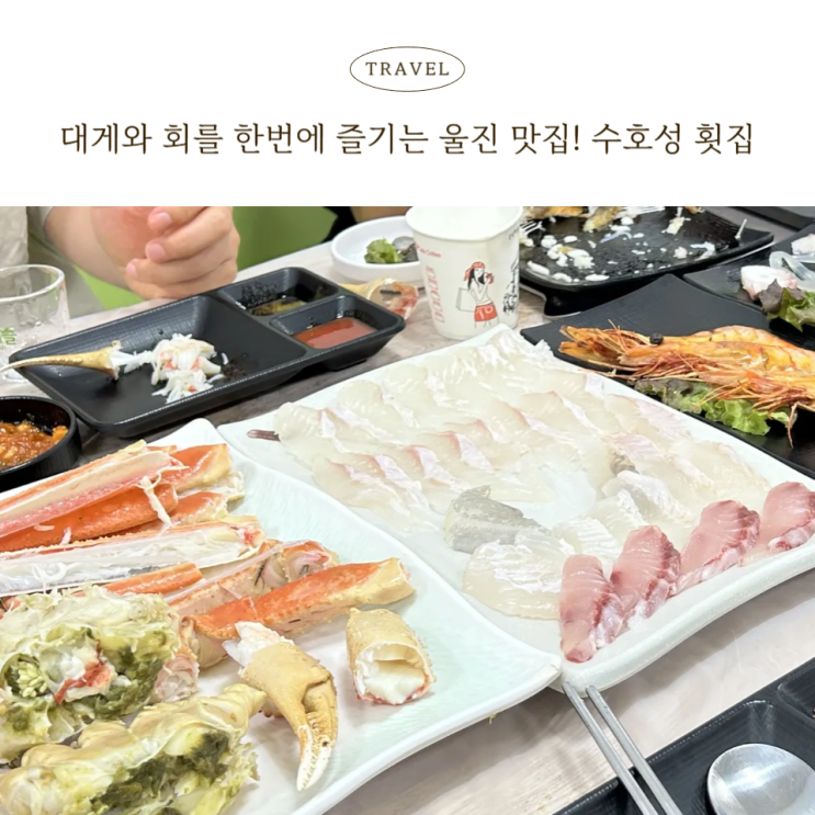  울진 죽변 맛집 수호성 횟집 대게 회 세트 여름휴가 필수 코스