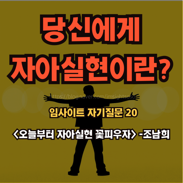  오늘부터 자아실현 꽃피우자, 조남희, 조이, 자기 계발 책 추천: 임사이트 자기 질문 20- 당신에게 자아실현이란?