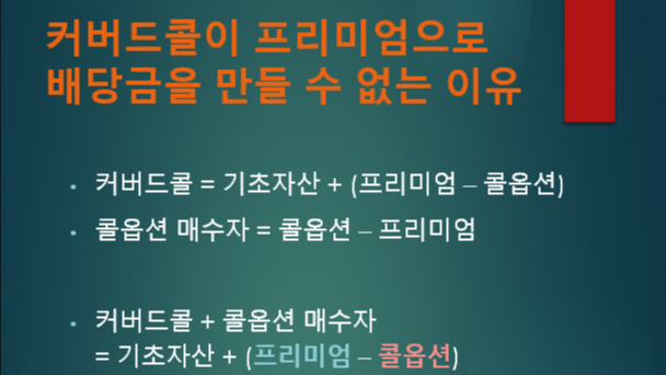  커버드콜이 프리미엄으로 배당금을 만들 수 없는 이유 [쇼츠 동영상]